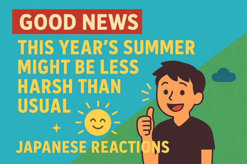 朗報_今年の夏涼しい